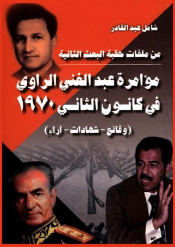  من ملفات حقبة البعث الثانية : مؤامرة عبد الغني الراوي في كانون الثاني 1970 : (وقائع-شهادات-آراء)