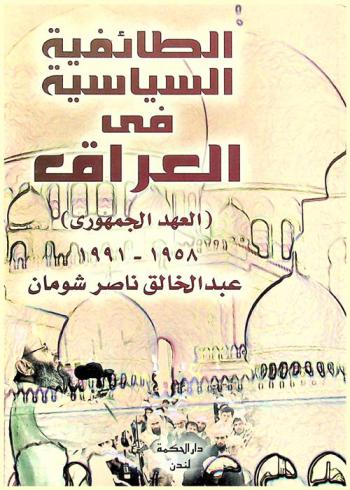 الطائفية السياسية في العراق : العهد الجمهوري 1958-1991