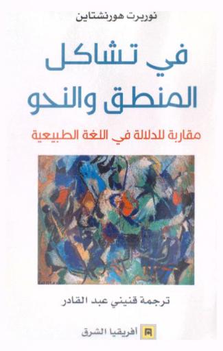  في تشاكل المنطق والنحو : مقاربة للدلالة في اللغة الطبيعية