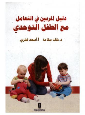 دليل المربين في التعامل مع الطفل التوحدي