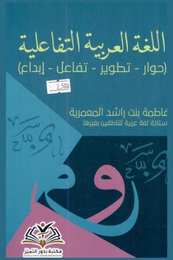  اللغة العربية التفاعلية : (حوار-تطوير-تفاعل-إبداع)
