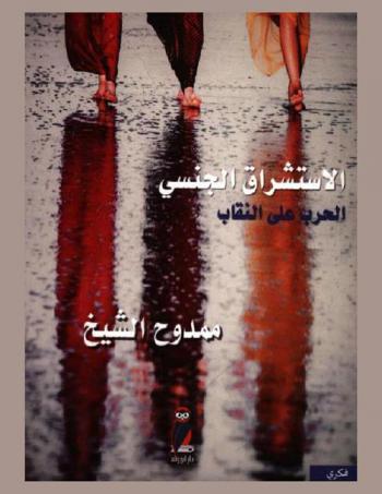  الاستشراق الجنسي والحرب على النقاب