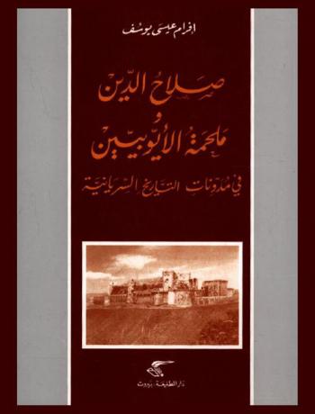 صلاح الدين وملحمة الأيوبيين في مدونات التاريخ السيريانية