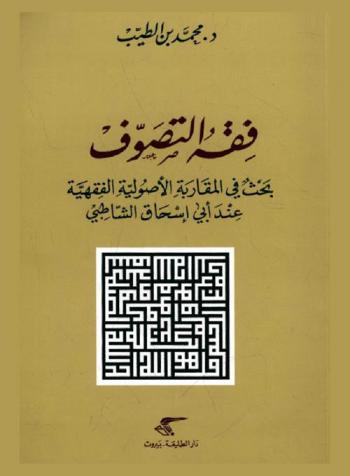  فقه التصوف : بحث في المقاربة الأصولية الفقهية عند أبي إسحاق الشاطبي