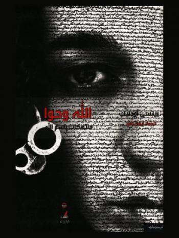  الله وحوا : منتهكات باسم الله