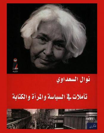 تأملات في السياسية والمرأة والكتابة