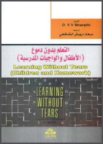  التعلم بدون دموع : (الأطفال والواجبات المدرسية)
