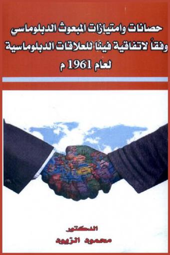 حصانات وامتيازات المبعوث الدبلوماسي وفقا لاتفاقية فينا للعلاقات الدبلوماسية لعام 1961 م