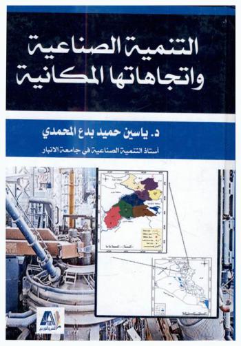  التنمية الصناعية واتجاهاتها المكانية