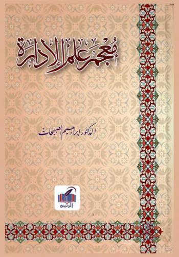  معجم علم الإدارة