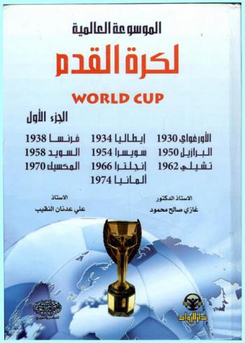 الموسوعة العالمية لكرة القدم : World cup