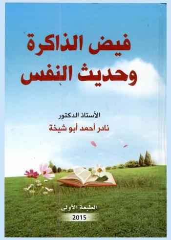 فيض الذاكرة وحديث النفس