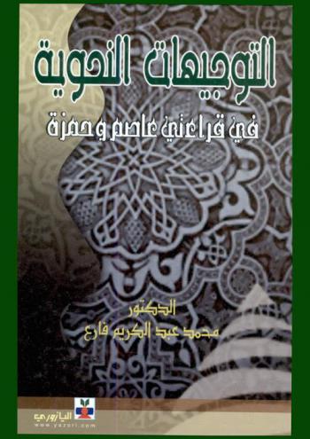  التوجيهات النحوية واللغوية