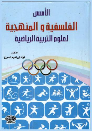  الأسس الفلسفية والمنهجية لعلوم التربية الرياضية