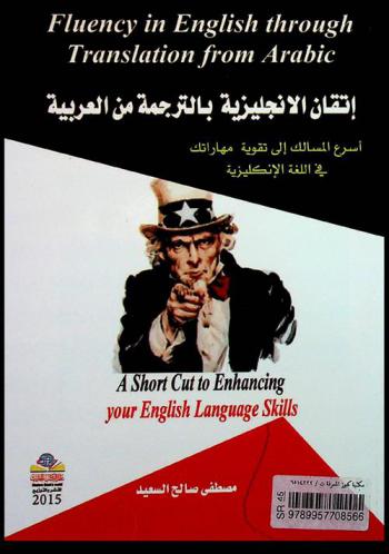  إتقان الإنجليزية بالترجمة من العربية : أسرع المسالك إلى تقوية مهارتك في اللغة الإنكليزية = Fluency in English through translation from Arabic : a short sut to enhancing your English language skills = itqan al-iinjliziya betarjama min al-arabiya