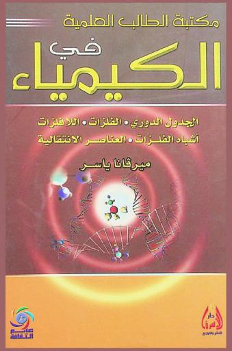  مكتبة الطالب العلمية في الكيمياء : الجدول الدوري، الفلزات، اللافلزات، أشباه الفلزات، الخواص الكيميائية، العناصر الانتقالية