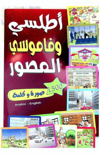  كلماتي المفضلة : 1000 صورة وكلمة = My favorite words : 1000 photos and words : English-Arabic