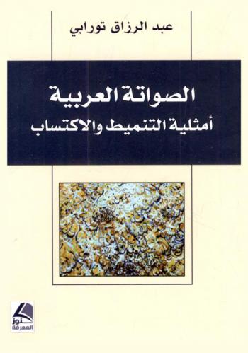  ‏الصواتة العربية : أمثلية التنميط والاكتساب