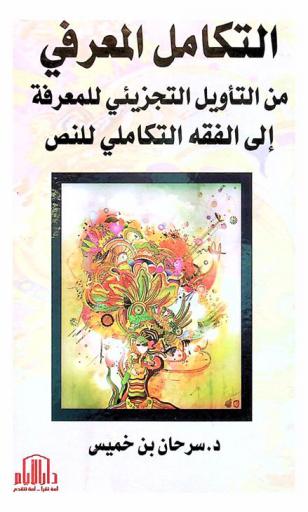  التكامل المعرفي من التأويل التجزيئي للمعرفة إلى الفقه التكاملي للنص