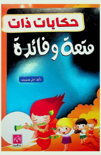 حكايات ذات متعة وفائدة