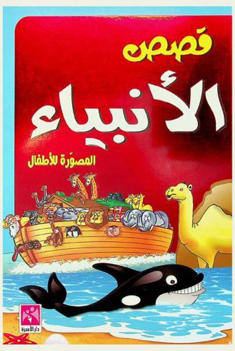  قصص الأنبياء المصور للأطفال