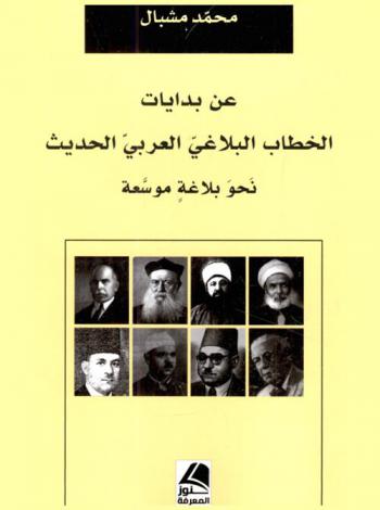 عن بدايات الخطاب البلاغي العربي الحديث نحو بلاغة موسعة