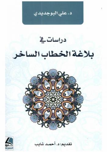 دراسات في بلاغة الخطاب الساخر