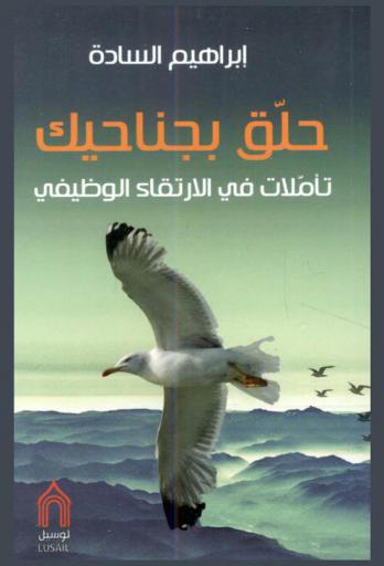  حلق بجناحيك :‪‪‪‪‪‪‪‪‪ تأملات في الارتقاء الوظيفي /‪‪‪‪‪‪‪‪