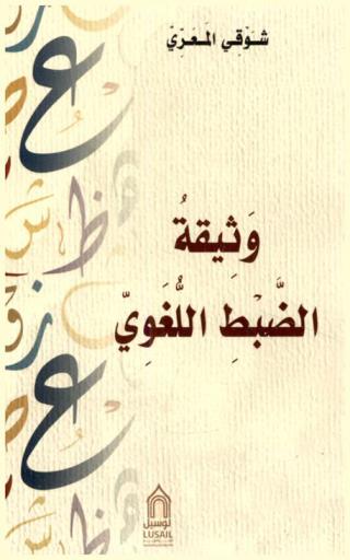 وثيقة الضبط اللغوي