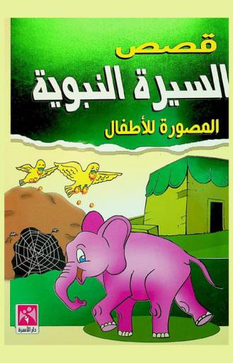  السيرة النبوية المصورة للأطفال