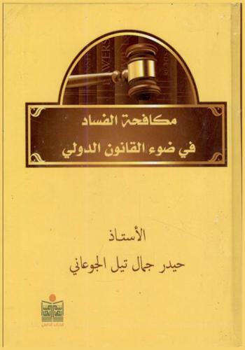  مكافحة الفساد في ضوء القانون الدولي