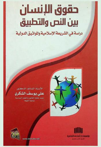  حقوق الإنسان بين النص والتطبيق : دراسة في الشريعة الاسلامية والمواثيق