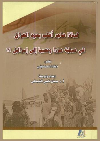 لماذا هاجر أغلب يهود العراق في عملية عزرا ونحميا إلى إسرائيل ؟؟؟ : مجموعة مقالات تتناول موضوع تهجير يهود العراق إلى إسرائيل وتبريره من وجهة نظر الكاتبة الإسرائيلية أعلاه ومقالان آخران لهما علاقة بموضوع البحث..... بقلم دفناه تسمحوني