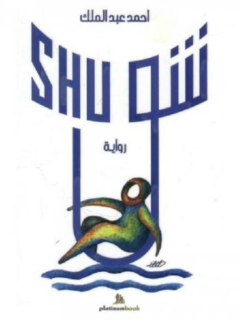 شو-Shu : رواية