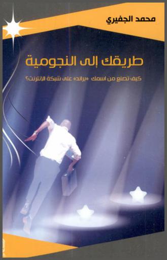  طريقك إلى النجومية : كيف تصنع من اسمك \براند\ على شبكة الإنترنت ؟