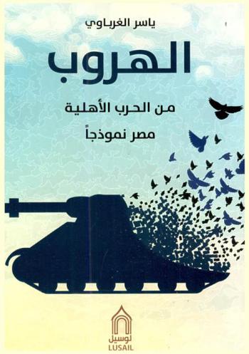  الهروب من الحرب الأهلية : مصر نموذجا