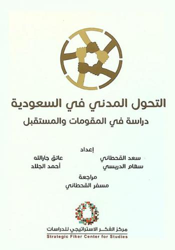  التحول المدني في السعودية : دراسة في المقومات والمستقبل