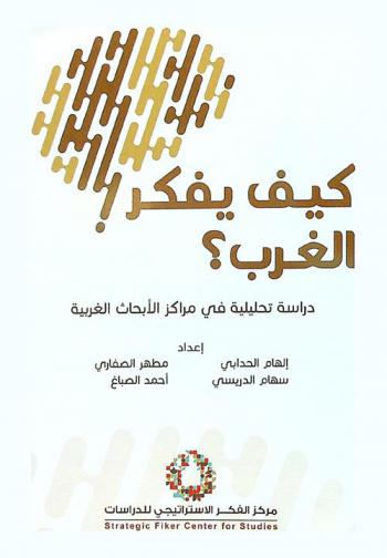  كيف يفكر الغرب : دراسة تحليلة في مراكز الأبحاث الغربية