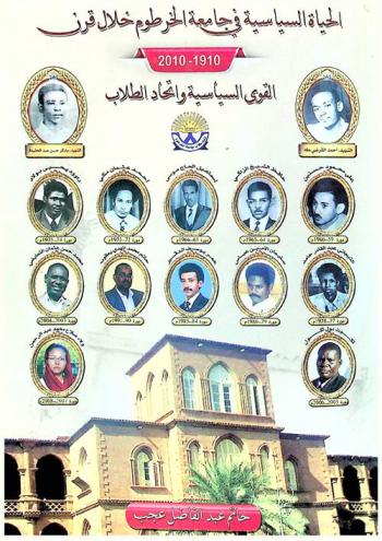  الحياة السياسية في جامعة الخرطوم خلال قرن 1910-2010 :‪‪‪‪‪‪‪‪‪‪‪ القوى السياسية واتحاد الطلاب /‪‪‪‪‪‪‪‪‪‪