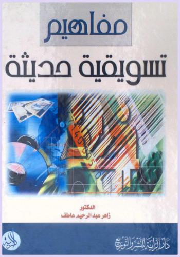  مفاهيم تسويقية حديثة