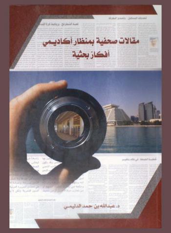  مقالات صحفية بمنظار أكاديمي : أفكار بحثية