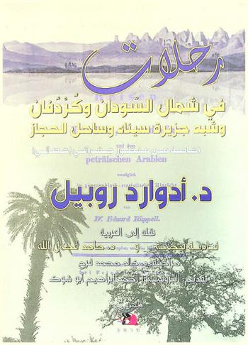  رحلات في شمال السودان وكردفان وشبه جزيرة سيناء وساحل الحجاز : خاصة من منظور جغرافي إحصائي