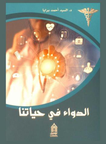  الدواء في حياتنا