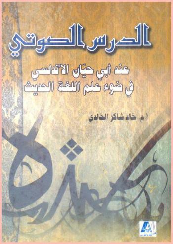  الدرس الصوتي عند أبي حيان الأندلسي في ضوء علم اللغة الحديث