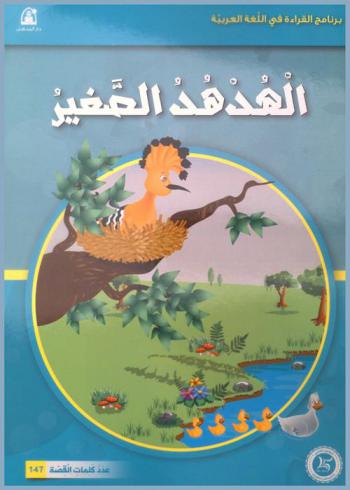 الهدهد الصغير