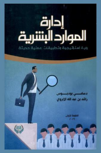  إدارة الموارد البشرية : رؤية استراتيجية وتطبيقات عملية حديثة