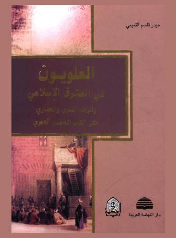  العلويون في المشرق الإسلامي وأثرهم الفكري والحضاري حتى القرن الخامس الهجري
