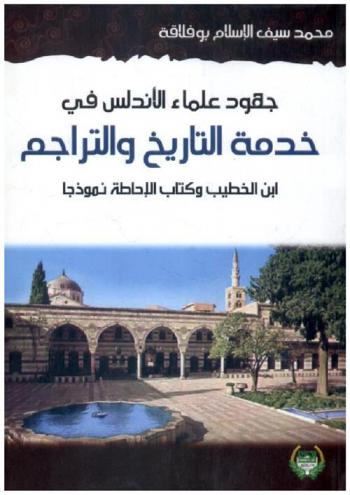 جهود علماء الأندلس في خدمة التاريخ والتراجم : ابن الخطيب وكتاب (الإحاطة) نموذجا