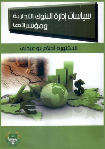  سياسات إدارة البنوك التجارية ومؤشراتها