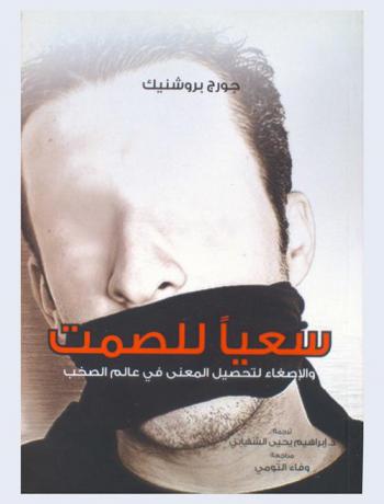 سعيا للصمت : الإصغاء لتحصيل المعنى في عالم الصخب : دراسة